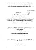 Шарова, Наталья Анатольевна. Разработка принципов построения оптимального газогенератора малоразмерного авиационного газотурбинного двигателя: дис. кандидат технических наук: 05.04.12 - Турбомашины и комбинированные турбоустановки. Санкт-Петербург. 2010. 241 с.