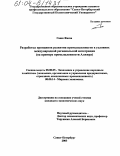 Гаши Фаиза. Разработка принципов развития промышленности в условиях международной региональной интеграции: На примере промышленности Алжира: дис. кандидат экономических наук: 08.00.05 - Экономика и управление народным хозяйством: теория управления экономическими системами; макроэкономика; экономика, организация и управление предприятиями, отраслями, комплексами; управление инновациями; региональная экономика; логистика; экономика труда. Санкт-Петербург. 2003. 178 с.