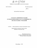 Лысенко, Юлия Анатольевна. Разработка принципов создания и технологии ведения кадастра недвижимости образовательных учреждений: дис. кандидат технических наук: 25.00.26 - Землеустройство, кадастр и мониторинг земель. Новосибирск. 2004. 156 с.