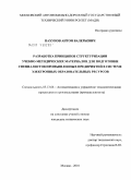 Пахунов, Антон Валерьевич. Разработка принципов структуризации учебно-методических материалов для подготовки специалистов промышленных предприятий в системе электронных образовательных ресурсов: дис. кандидат технических наук: 05.13.06 - Автоматизация и управление технологическими процессами и производствами (по отраслям). Москва. 2010. 178 с.