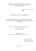 Виноградов Александр Владимирович. Разработка принципов управления конфигурацией сельских электрических сетей и технических средств их реализации: дис. доктор наук: 05.20.02 - Электротехнологии и электрооборудование в сельском хозяйстве. ФГБНУ «Федеральный научный агроинженерный центр ВИМ». 2021. 527 с.