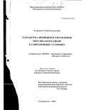 Кузнецова, Галина Анатольевна. Разработка принципов управления персоналом банков в современных условиях: дис. кандидат экономических наук: 08.00.05 - Экономика и управление народным хозяйством: теория управления экономическими системами; макроэкономика; экономика, организация и управление предприятиями, отраслями, комплексами; управление инновациями; региональная экономика; логистика; экономика труда. Владивосток. 1998. 117 с.