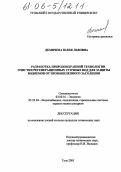 Демичева, Юлия Львовна. Разработка природоохранной технологии очистки регенерационных сточных вод для защиты водоемов от промышленного засоления: дис. кандидат технических наук: 03.00.16 - Экология. Тула. 2005. 122 с.