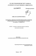 Цива, Наталья Викторовна. Разработка проблем функционирования и развития предпринимательства в кризисных городах: на примере г. Рубцовска: дис. кандидат экономических наук: 08.00.05 - Экономика и управление народным хозяйством: теория управления экономическими системами; макроэкономика; экономика, организация и управление предприятиями, отраслями, комплексами; управление инновациями; региональная экономика; логистика; экономика труда. Барнаул. 2007. 173 с.