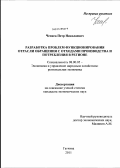 Чепига, Петр Николаевич. Разработка проблем функционирования отрасли обращения с отходами производства и потребления в регионе: дис. кандидат экономических наук: 08.00.05 - Экономика и управление народным хозяйством: теория управления экономическими системами; макроэкономика; экономика, организация и управление предприятиями, отраслями, комплексами; управление инновациями; региональная экономика; логистика; экономика труда. Гатчина. 2011. 143 с.