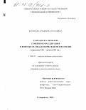 Есенеева, Людмила Козаевна. Разработка проблем семейного воспитания в контексте педагогической психологии, середина XIX-XX начало вв.: дис. кандидат психологических наук: 19.00.07 - Педагогическая психология. Ставрополь. 2003. 187 с.