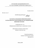 Есаков, Дмитрий Игоревич. Разработка проблемно-ориентированного математического обеспечения систем зондирования поверхности Земли: дис. кандидат технических наук: 05.11.16 - Информационно-измерительные и управляющие системы (по отраслям). Москва. 2008. 160 с.