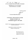 Толпыгина, Ирина Николаевна. Разработка продуктов на основе рыбных фаршей для функционального питания: дис. кандидат технических наук: 05.18.04 - Технология мясных, молочных и рыбных продуктов и холодильных производств. Воронеж. 2002. 213 с.