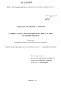 Позняковский, Дмитрий Валерьевич. Разработка продуктов спортивного питания на основе молочной сыворотки: дис. кандидат технических наук: 05.18.04 - Технология мясных, молочных и рыбных продуктов и холодильных производств. Кемерово. 2012. 169 с.