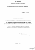 Лянная, Неля Анатольевна. Разработка проекта функционирования системы управления в условиях чрезвычайных ситуаций: На примере Префектуры ЮАО Москвы: дис. кандидат экономических наук: 08.00.05 - Экономика и управление народным хозяйством: теория управления экономическими системами; макроэкономика; экономика, организация и управление предприятиями, отраслями, комплексами; управление инновациями; региональная экономика; логистика; экономика труда. Москва. 2006. 179 с.