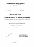 Хайдар Абдулракиб Мохамед. Разработка проекта построения современной государственной геодезической сети Йемена: дис. кандидат технических наук: 25.00.32 - Геодезия. Москва. 2009. 144 с.