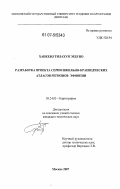 Ханкебо Тилахун Эрдуно. Разработка проекта серии школьно-краеведческих атласов регионов Эфиопии: дис. кандидат технических наук: 25.00.33 - Картография. Москва. 2007. 190 с.