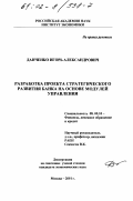 Данченко, Игорь Александрович. Разработка проекта стратегического развития банка на основе модулей управления: дис. кандидат экономических наук: 08.00.10 - Финансы, денежное обращение и кредит. Москва. 2001. 195 с.