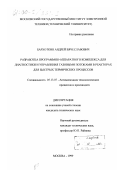 Бархоткин, Андрей Вячеславович. Разработка программно-аппаратного комплекса для диагностики и управления газовыми потоками в реакторах для быстрых термических процессов: дис. кандидат технических наук: 05.13.07 - Автоматизация технологических процессов и производств (в том числе по отраслям). Москва. 1999. 180 с.