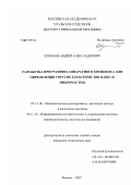 Шушков, Андрей Александрович. Разработка программно-аппаратного комплекса для определения упругих характеристик нано- и микрочастиц: дис. кандидат технических наук: 05.13.18 - Математическое моделирование, численные методы и комплексы программ. Ижевск. 2007. 137 с.