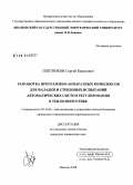 Плетников, Сергей Борисович. Разработка программно-аппаратных комплексов для наладки и стендовых испытаний автоматических систем регулирования в теплоэнергетике: дис. кандидат технических наук: 05.13.06 - Автоматизация и управление технологическими процессами и производствами (по отраслям). Иваново. 2008. 163 с.