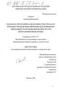 Слепцов, Александр Федорович. Разработка программно-аппаратных средств на базе нечетких методов моделирования для повышения эффективности функционирования систем централизованной охраны: дис. кандидат технических наук: 05.13.11 - Математическое и программное обеспечение вычислительных машин, комплексов и компьютерных сетей. Москва. 1998. 172 с.