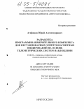 Агафонов, Юрий Александрович. Разработка программно-измерительного комплекса для нестационарных электромагнитных зондирований на основе телеметрических систем наблюдения: дис. кандидат технических наук: 25.00.10 - Геофизика, геофизические методы поисков полезных ископаемых. Иркутск. 2005. 137 с.