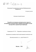 Мельников, Алексей Олегович. Разработка программно-математических средств и исследование пространственно-временной динамики систем методом белошумовой идентификации: дис. кандидат технических наук: 05.13.01 - Системный анализ, управление и обработка информации (по отраслям). Москва. 1999. 127 с.