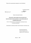 Тюрнев, Александр Сергеевич. Разработка программно-математического обеспечения комбинационного моделирования для ранжирования вузов: дис. кандидат технических наук: 05.13.18 - Математическое моделирование, численные методы и комплексы программ. Иркутск. 2008. 144 с.