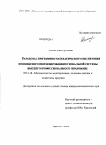 Яхина, Асия Сергеевна. Разработка программно-математического обеспечения комплексного прогнозирования региональной системы высшего профессионального образования: дис. кандидат технических наук: 05.13.18 - Математическое моделирование, численные методы и комплексы программ. Иркутск. 2009. 140 с.