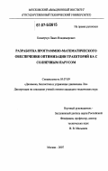 Казмерчук, Павел Владимирович. Разработка программно-математического обеспечения оптимизации траекторий КА с солнечным парусом: дис. кандидат технических наук: 05.07.09 - Динамика, баллистика, дистанционное управление движением летательных аппаратов. Москва. 2007. 130 с.