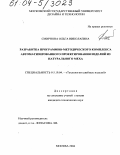 Смирнова, Ольга Николаевна. Разработка программно-методического комплекса для автоматизированного проектирования изделий из натурального меха: дис. кандидат технических наук: 05.19.04 - Технология швейных изделий. Москва. 2004. 221 с.