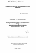 Скворцова, Татьяна Ивановна. Разработка программного и математического обеспечения ЛВС функционально-ориентированных распределенных информационных систем: дис. кандидат технических наук: 05.13.11 - Математическое и программное обеспечение вычислительных машин, комплексов и компьютерных сетей. Москва. 1998. 122 с.