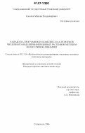 Соколов, Максим Владимирович. Разработка программного комплекса и алгоритмов численного моделирования ионных расплавов методом молекулярной динамики: дис. кандидат физико-математических наук: 05.13.18 - Математическое моделирование, численные методы и комплексы программ. Ставрополь. 2006. 152 с.