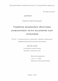 Смирнов, Сергей Андреевич. Разработка программного обеспечения распределенных систем для решения задач оптимизации: дис. кандидат технических наук: 05.13.01 - Системный анализ, управление и обработка информации (по отраслям). Москва. 2012. 159 с.