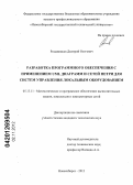 Романников, Дмитрий Олегович. Разработка программного обеспечения с применением UML диаграмм и сетей Петри для систем управления локальным оборудованием: дис. кандидат технических наук: 05.13.11 - Математическое и программное обеспечение вычислительных машин, комплексов и компьютерных сетей. Новосибирск. 2012. 195 с.