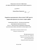 Кожин, Павел Борисович. Разработка программного обеспечения САПР средств управления проектом на основе теории графов: дис. кандидат технических наук: 05.13.12 - Системы автоматизации проектирования (по отраслям). Москва. 2009. 146 с.