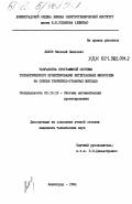 Львов, Николай Павлович. Разработка программной системы топологического проектирования интегральных микросхем на основе теоретико-графовых методов: дис. кандидат технических наук: 05.13.12 - Системы автоматизации проектирования (по отраслям). Ленинград. 1984. 220 с.