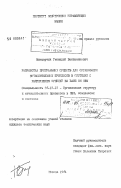 Вигдорчик, Геннадий Вениаминович. Разработка программных средств для организации вычислительных процессов в системах с разделением функций на базе СМ ЭВМ: дис. кандидат технических наук: 00.00.00 - Другие cпециальности. Москва. 1984. 245 с.