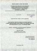 Подкорытова, Арина Александровна. Разработка программы материального стимулирования деятельности специалистов по продажам услуг сотовой связи: дис. кандидат экономических наук: 08.00.05 - Экономика и управление народным хозяйством: теория управления экономическими системами; макроэкономика; экономика, организация и управление предприятиями, отраслями, комплексами; управление инновациями; региональная экономика; логистика; экономика труда. Новосибирск. 2009. 146 с.