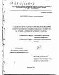 Бокушева, Раушан Амангельдиевна. Разработка программы развития производства и переработки продукции сельского хозяйства на уровне административного района: дис. кандидат экономических наук: 08.00.05 - Экономика и управление народным хозяйством: теория управления экономическими системами; макроэкономика; экономика, организация и управление предприятиями, отраслями, комплексами; управление инновациями; региональная экономика; логистика; экономика труда. Москва. 1997. 196 с.