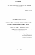 Шадрин, Андрей Владимирович. Разработка программы социальных реформ и ее реализация в Российской Федерации в 1990-е гг.: дис. кандидат исторических наук: 07.00.02 - Отечественная история. Москва. 2006. 181 с.