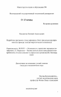 Москвичев, Евгений Анатольевич. Разработка программы стимулирования сбыта продукции предприятия: на примере электроэнергетического комплекса: дис. кандидат экономических наук: 08.00.05 - Экономика и управление народным хозяйством: теория управления экономическими системами; макроэкономика; экономика, организация и управление предприятиями, отраслями, комплексами; управление инновациями; региональная экономика; логистика; экономика труда. Волгоград. 2007. 135 с.