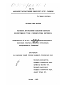 Костенко, Анна Юрьевна. Разработка прогрессивной технологии перевозок скоропортящихся грузов в рефрижераторных контейнерах: дис. кандидат технических наук: 05.22.08 - Управление процессами перевозок. Москва. 2000. 181 с.