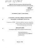 Плотникова, Инесса Викторовна. Разработка прогрессивных технологий карамели различной структуры: дис. кандидат технических наук: 05.18.01 - Технология обработки, хранения и переработки злаковых, бобовых культур, крупяных продуктов, плодоовощной продукции и виноградарства. Воронеж. 2004. 273 с.