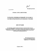 Орлова, Лариса Викторовна. Разработка производственной стратегии и тактики предприятия автомобилестроения: дис. кандидат экономических наук: 08.00.05 - Экономика и управление народным хозяйством: теория управления экономическими системами; макроэкономика; экономика, организация и управление предприятиями, отраслями, комплексами; управление инновациями; региональная экономика; логистика; экономика труда. Саранск. 2011. 195 с.