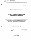 Черномырдина, Лариса Александровна. Разработка производственной стратегии полиграфических предприятий: дис. кандидат экономических наук: 08.00.05 - Экономика и управление народным хозяйством: теория управления экономическими системами; макроэкономика; экономика, организация и управление предприятиями, отраслями, комплексами; управление инновациями; региональная экономика; логистика; экономика труда. Москва. 2005. 182 с.