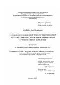 Алабина, Нина Михайловна. Разработка промышленной технологии комплексной переработки чеснока для производства продукции функционального назначения: дис. кандидат технических наук: 05.18.01 - Технология обработки, хранения и переработки злаковых, бобовых культур, крупяных продуктов, плодоовощной продукции и виноградарства. Москва. 2002. 153 с.