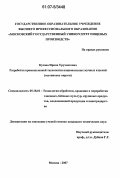 Кусова, Ирина Урузмаговна. Разработка промышленной технологии национальных мучных изделий: осетинские пироги: дис. кандидат технических наук: 05.18.01 - Технология обработки, хранения и переработки злаковых, бобовых культур, крупяных продуктов, плодоовощной продукции и виноградарства. Москва. 2007. 156 с.