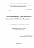 Литвинова, Наталия Алексеевна. Разработка промышленной технологии производства рекомбинантного препарата ULP - протеиназы для протеолитического процессинга гибридных белков: дис. кандидат наук: 03.01.06 - Биотехнология (в том числе бионанотехнологии). Москва. 2014. 158 с.