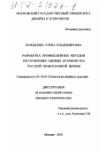 Холоднова, Елена Владимировна. Разработка промышленных методов изготовления одежды духовенства Русской Православной Церкви: дис. кандидат технических наук: 05.19.04 - Технология швейных изделий. Москва. 2001. 404 с.