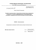 Белов, Алексей Алексеевич. Разработка промышленных технологий получения новых медицинских материалов на основе модифицированных волокнообразующих полимеров, содержащих биологически активные белковые вещества: дис. доктор технических наук: 03.00.23 - Биотехнология. Москва. 2009. 428 с.