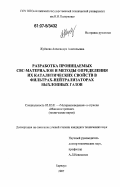 Жуйкова, Александра Анатольевна. Разработка проницаемых СВС-материалов и методы определения их каталитических свойств в фильтрах-нейтрализаторах выхлопных газов: дис. кандидат технических наук: 05.02.01 - Материаловедение (по отраслям). Барнаул. 2007. 162 с.