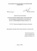 Дементьев, Сергей Анатольевич. Разработка протекторных резин с использованием отечественных кремнезёмного наполнителя Росил 175 и бифункционального силана К-69: дис. кандидат технических наук: 05.17.06 - Технология и переработка полимеров и композитов. Казань. 2008. 121 с.