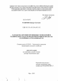 Рахимов, Зиннур Саетович. Разработка противоэрозионных технологий и технических средств обработки почвы и посева на склоновых агроландшафтах: дис. кандидат наук: 05.20.01 - Технологии и средства механизации сельского хозяйства. Уфа. 2013. 373 с.